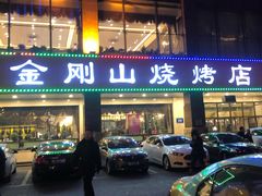 -金刚山烧烤(中山路店)
