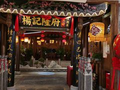 门面-杨记隆府(时代天街店)