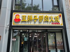 门面-王胖子驴肉火烧(东四旗舰店)
