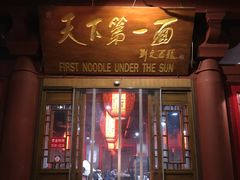 门面-天下第一面(大雁塔北广场店)