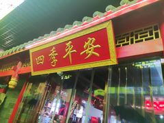 -汇聚德京味铜锅涮肉(沈家桥二路店)