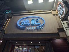 -池记(尖沙咀店)