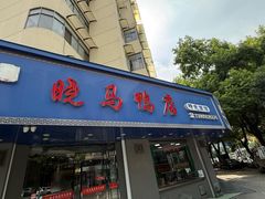 -晓马鸭店(新芜路店)