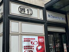 -姆们M Sweetie Cake(三里屯店)