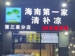 -海大南门夜市(海富街店)