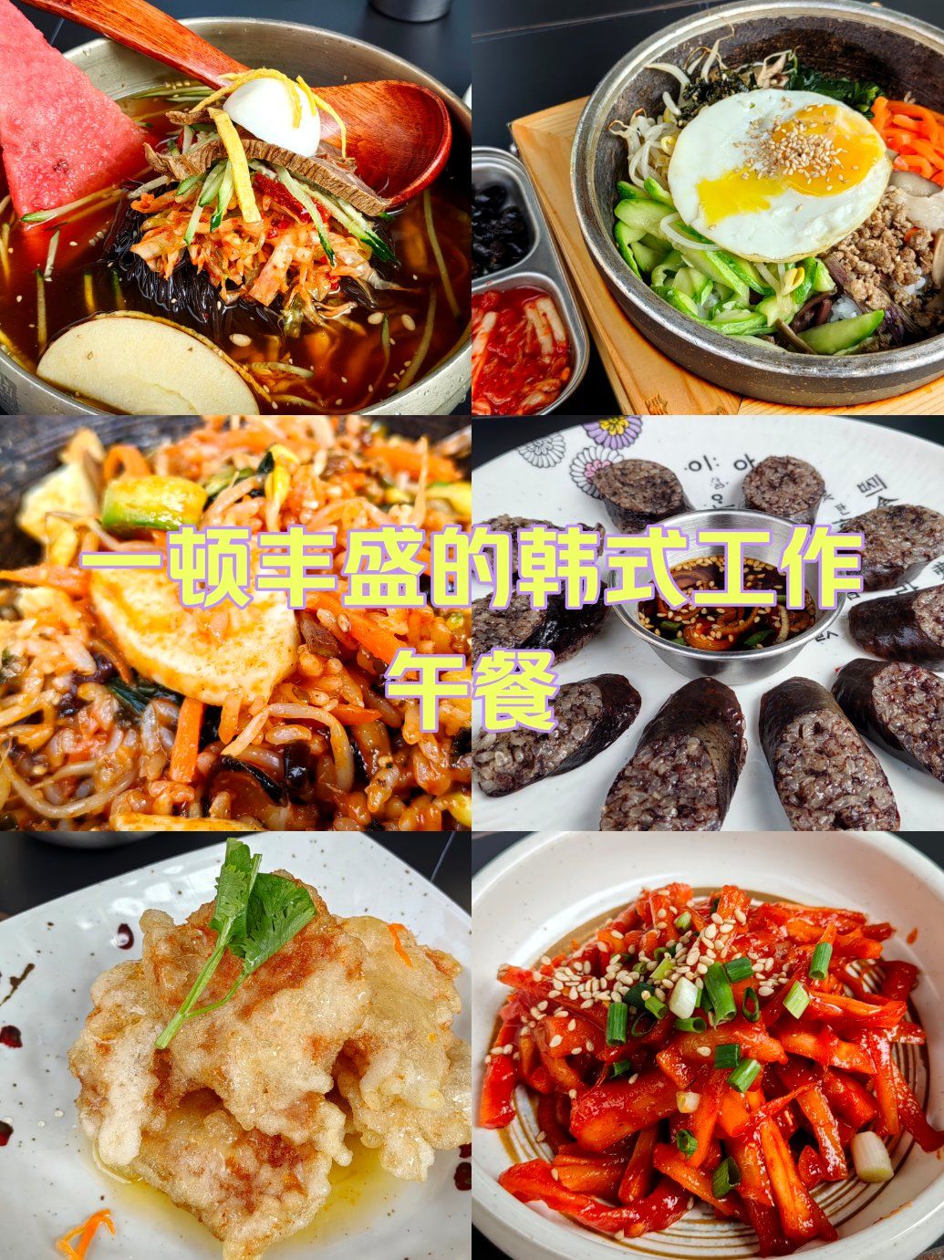 一顿丰盛的韩式工作午餐
