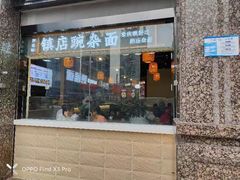 -阿依娘镇店豌杂面(三峡广场店)