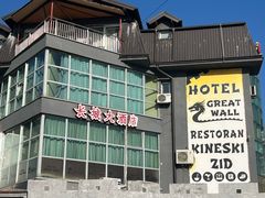 -萨拉热窝长城中餐厅