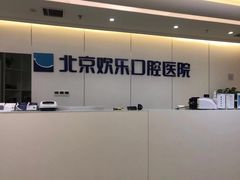 -欢乐口腔医院(顺义分院)