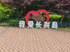 -上海长兴岛郊野公园