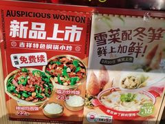 -吉祥馄饨(牡丹园店)