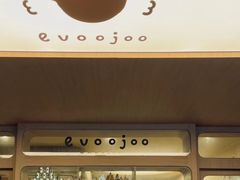 -evoojoo面包商店