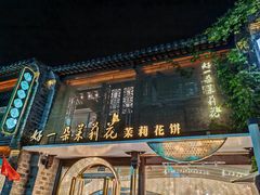 -好一朵茉莉花(老门东店)