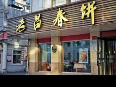 -老昌春饼(中央大街店)