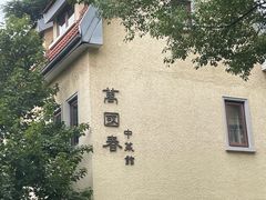 -萬國春·中菜馆(颐和公馆店)