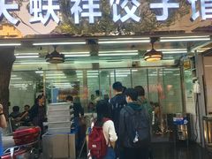 -奉天蚨祥饺子馆
