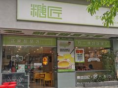 门面-糖匠(垂虹路店)