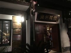门面-龙井壹号·茶缘山景宴(龙井村店)