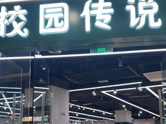 -校园传说(槐房万达广场店)