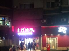 -丰茂烤串(六里桥店)