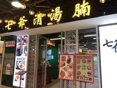 门面-七爷清汤腩·港式餐厅(金狮广场店)