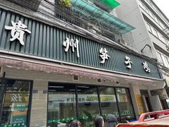 -贵州笋子鸡(米市街店)