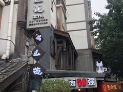 -老地方猫儿面(磁器口店)