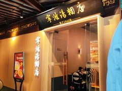 -宁波汤团店(外滩店)