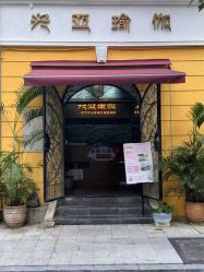 -兴亚瑜伽20年老馆