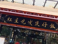 门面-红星光发煲仔饭(大石街店)