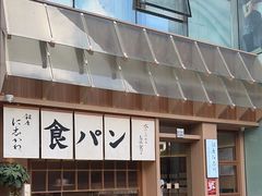-银座仁志川·生吐司专门店(香港广场店)