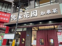 -沈家花园如皋菜(君御豪庭店)