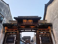 -乌镇枕水度假酒店