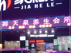 -家和乐(民乐店)