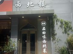 -品回味清真西北楼(宁波首店)