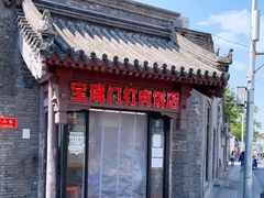 门面-宝瑞门钉肉饼店