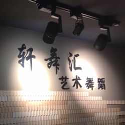 -轩舞汇·爵士舞街舞训练营