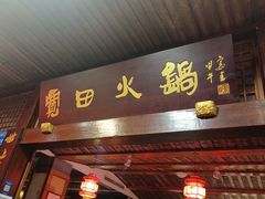 门面-宽田火锅(几江荣华店)
