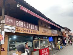 -周血旺老店