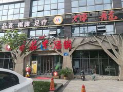 门面-蕃茄述·好汤自然来(江汉路店)