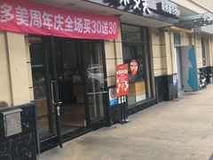 门面-味多美(民星路店)