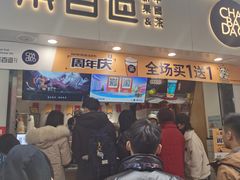 门面-茶百道(马家巷店)