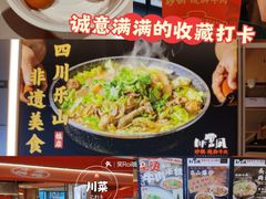 -川堂风·跷脚牛肉·乐山爆炒(宝山日月光店)