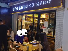 -帕蓝·暹罗料理(曲阳店)