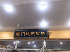 -阊门姚记豆浆(旧学前直营店)