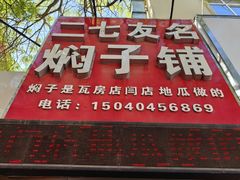 -二七友名焖子铺