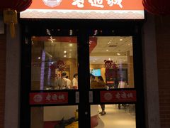 门面-老通城豆皮大王(吉庆街店)