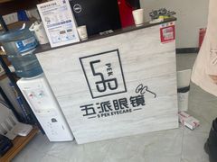 -五派眼镜(沙河店)