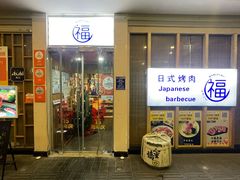 -丸福烤肉(君隆广场店)