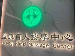 -益康盲人推拿按摩(长虹店)